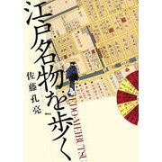 江戸名物を歩く [単行本]