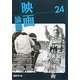 映画論叢〈24〉 [全集叢書]