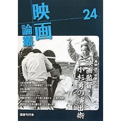 映画論叢〈24〉 [全集叢書]