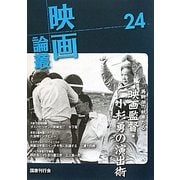 映画論叢〈24〉 [全集叢書]