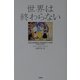 世界は終わらない [単行本]