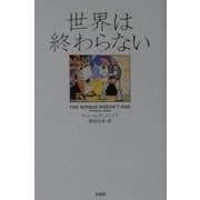 世界は終わらない [単行本]