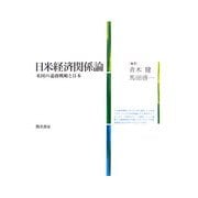 日米経済関係論―米国の通商戦略と日本 [単行本]