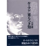 ルーマン 来るべき知 [単行本]