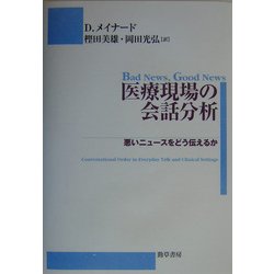 医療現場の会話分析―悪いニュースをどう伝えるか [単行本]