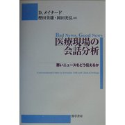医療現場の会話分析―悪いニュースをどう伝えるか [単行本]