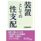 装置としての性支配 [単行本]