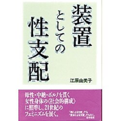 装置としての性支配 [単行本]