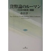 貨幣論のルーマン―"社会の経済"講義 [単行本]
