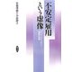 不安定雇用という虚像―パート・フリーター・派遣の実像 [単行本]