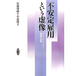 不安定雇用という虚像―パート・フリーター・派遣の実像 [単行本]