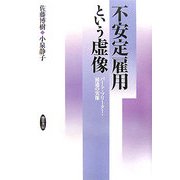不安定雇用という虚像―パート・フリーター・派遣の実像 [単行本]