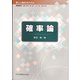 確率論(新しい解析学の流れ) [全集叢書]