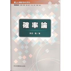 確率論(新しい解析学の流れ) [全集叢書]