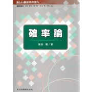 確率論(新しい解析学の流れ) [全集叢書]