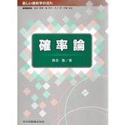 確率論(新しい解析学の流れ) [全集叢書]