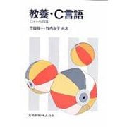 教養・C言語―C++への道 [単行本]
