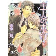 主人の本分(幻冬舎ルチル文庫) [文庫]