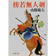 傍若無人剣 新装版 (春陽文庫) [文庫]