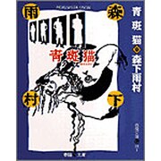 青斑猫(春陽文庫―名作再刊シリーズ) [文庫]