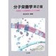 分子栄養学―栄養素と生活習慣病の分子生物学 第2版 [単行本]