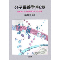 分子栄養学―栄養素と生活習慣病の分子生物学 第2版 [単行本]