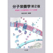 分子栄養学―栄養素と生活習慣病の分子生物学 第2版 [単行本]