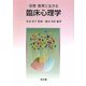 保育・教育に生きる臨床心理学 [単行本]