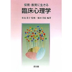 保育・教育に生きる臨床心理学 [単行本]