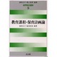 教育課程・保育計画論(演習保育講座〈5〉) [全集叢書]