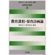 教育課程・保育計画論(演習保育講座〈5〉) [全集叢書]