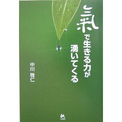 気で生きる力が涌いてくる [単行本]