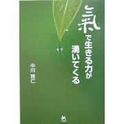 気で生きる力が涌いてくる [単行本]
