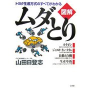 図解 ムダとり―トヨタ生産方式のすべてがわかる [単行本]