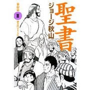 聖書 新約篇〈3〉狭き門より入れ [単行本]
