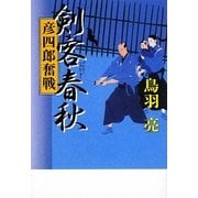 剣客春秋 彦四郎奮戦 [単行本]