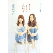 きらいきらい大好き [単行本]