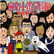 麻布十番学園 [単行本]