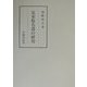 定家仮名遣の研究(笠間叢書) [全集叢書]