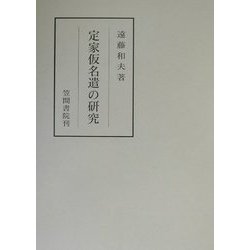 定家仮名遣の研究(笠間叢書) [全集叢書]