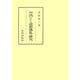 台湾における道教儀礼の研究(笠間叢書) [全集叢書]