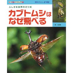 カブトムシはなぜ飛べる(なぜ?どうして?理科のふしぎ学習〈1〉) [全集叢書]