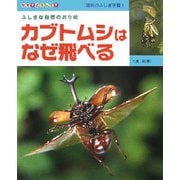 カブトムシはなぜ飛べる(なぜ?どうして?理科のふしぎ学習〈1〉) [全集叢書]