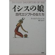 イシスの娘―古代エジプトの女たち [単行本]