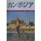 カンボジア(目で見る世界の国々〈54〉) [全集叢書]
