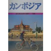 カンボジア(目で見る世界の国々〈54〉) [全集叢書]
