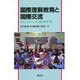 国際理解教育と国際交流―コミュニケーション能力を育てる [単行本]