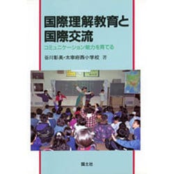 国際理解教育と国際交流―コミュニケーション能力を育てる [単行本]