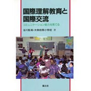 国際理解教育と国際交流―コミュニケーション能力を育てる [単行本]
