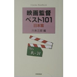 映画監督ベスト101 日本篇 [単行本]